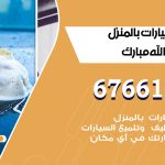 غسيل سيارات غرب عبدالله مبارك / 67661662 / غسيل وتنظيف سيارات متنقل أمام المنزل