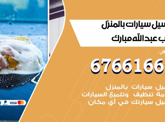 غسيل سيارات غرب عبدالله مبارك