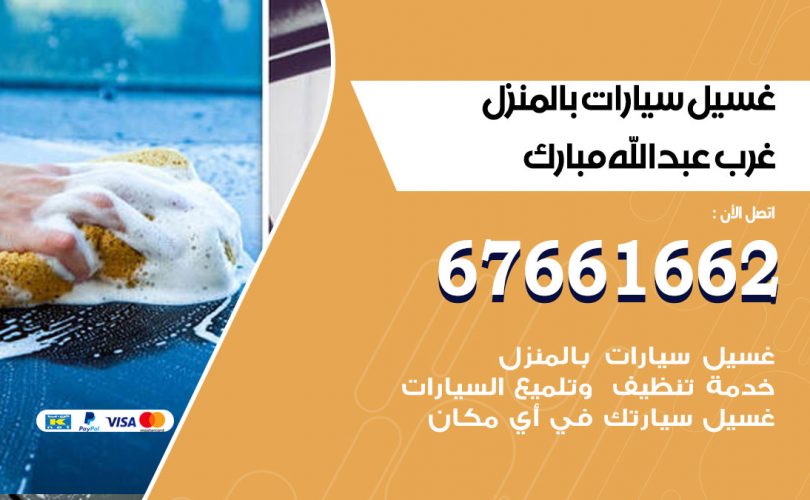 غسيل سيارات غرب عبدالله مبارك