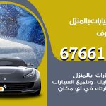 غسيل سيارات غرب مشرف / 67661662 / غسيل وتنظيف سيارات متنقل أمام المنزل