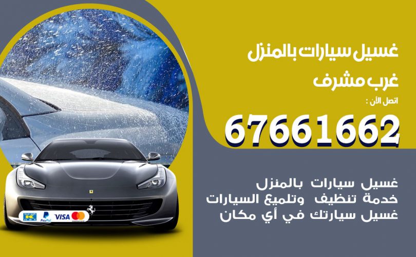 غسيل سيارات غرب مشرف