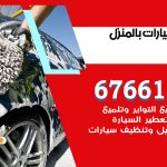 غسيل سيارات غرناطة / 67661662 / غسيل وتنظيف سيارات متنقل أمام المنزل
