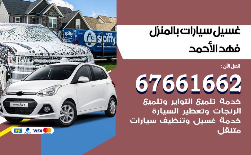 غسيل سيارات فهد الاحمد