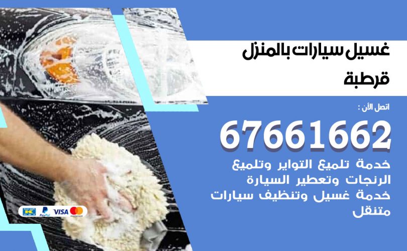 غسيل سيارات قرطبة