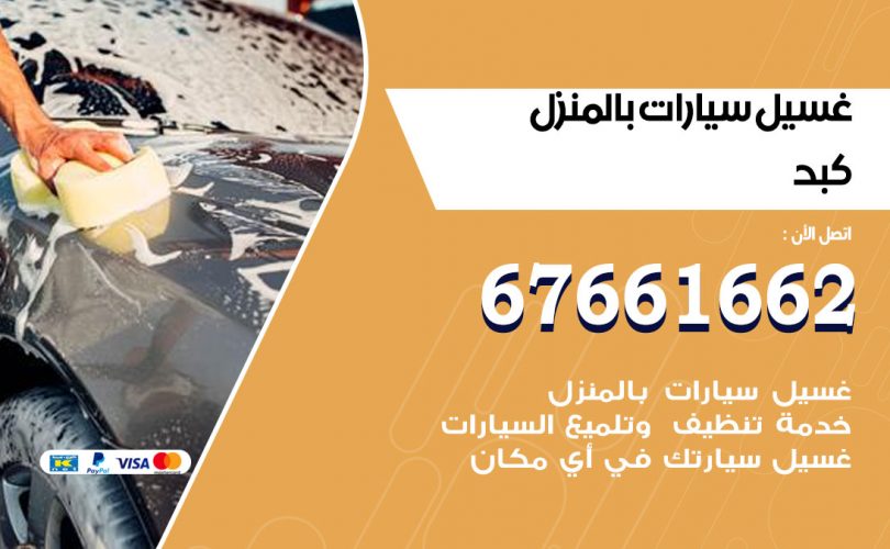 غسيل سيارات كبد