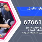 غسيل سيارات كيفان / 67661662 / غسيل وتنظيف سيارات متنقل أمام المنزل