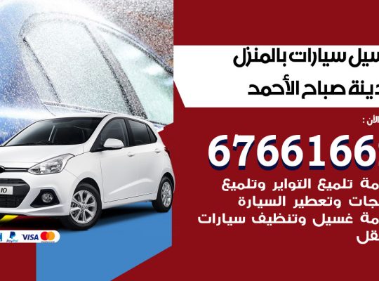 غسيل سيارات مدينة صباح الاحمد