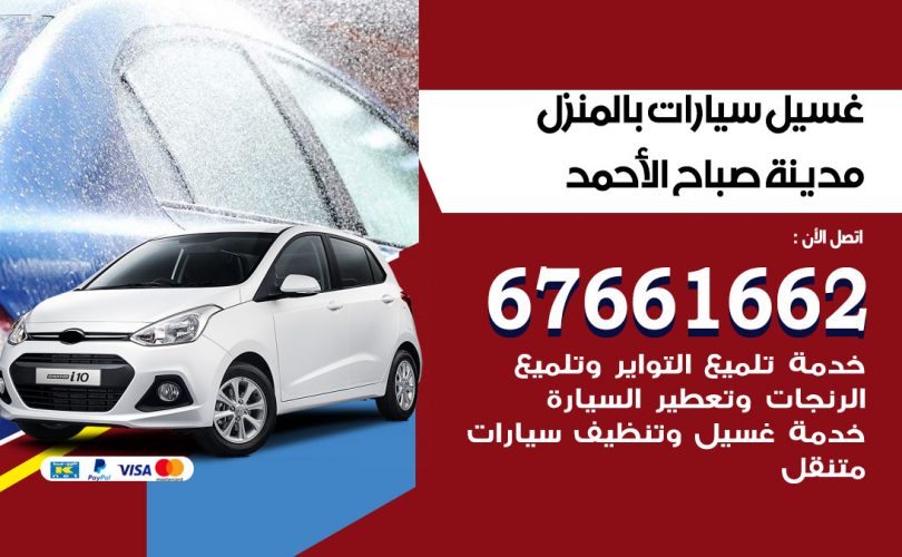 غسيل سيارات مدينة صباح الاحمد
