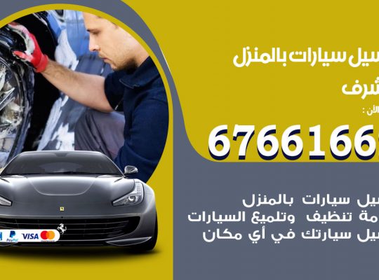 غسيل سيارات مشرف