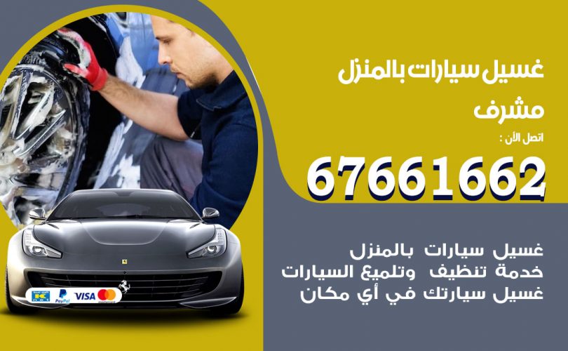 غسيل سيارات مشرف