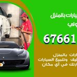 غسيل سيارات ميدان حولي / 67661662 / غسيل وتنظيف سيارات متنقل أمام المنزل