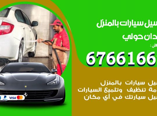 غسيل سيارات ميدان حولي