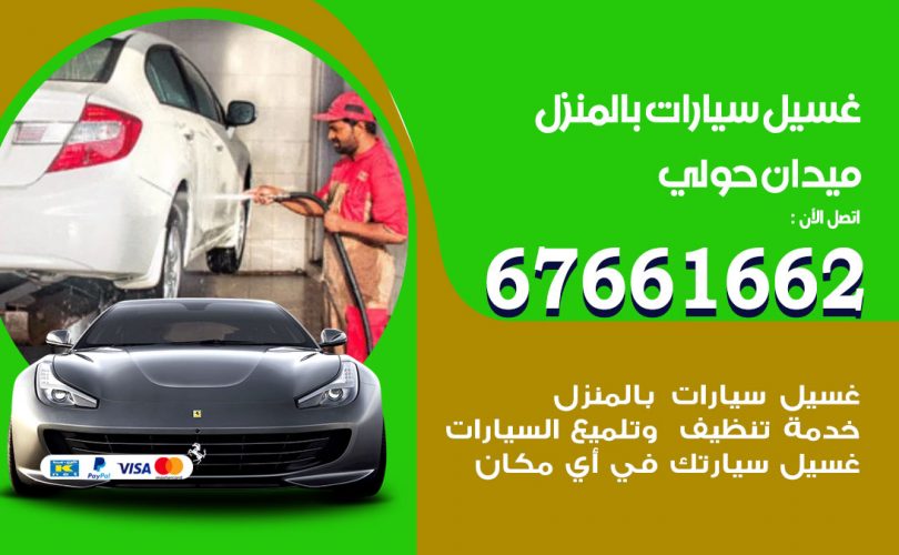 غسيل سيارات ميدان حولي