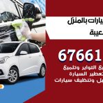 غسيل سيارات ميناء الشعيبة / 67661662 / غسيل وتنظيف سيارات متنقل أمام المنزل
