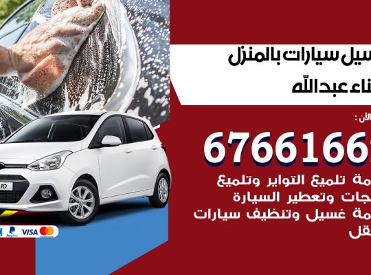غسيل سيارات ميناء عبدالله