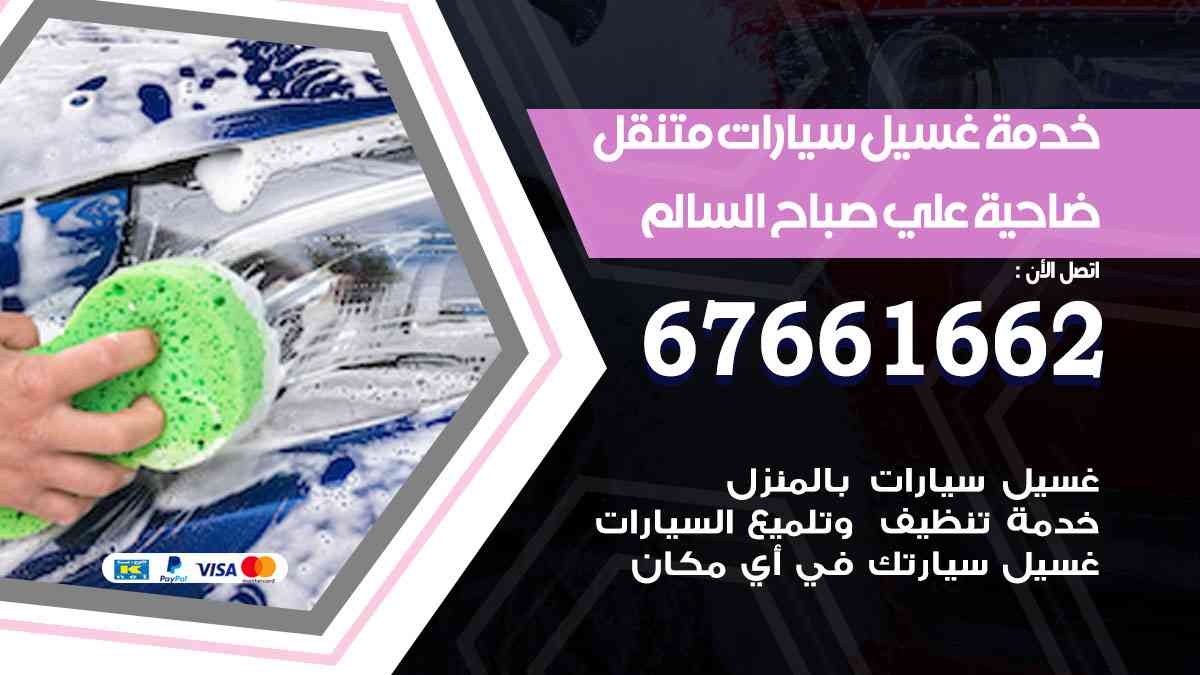 خدمة غسيل سيارات ضاحية علي صباح السالم 67661662 افضل غسيل وتنظيف سيارات بالبخار وبوليش وتلميع عند المنزل النظام الصوتي