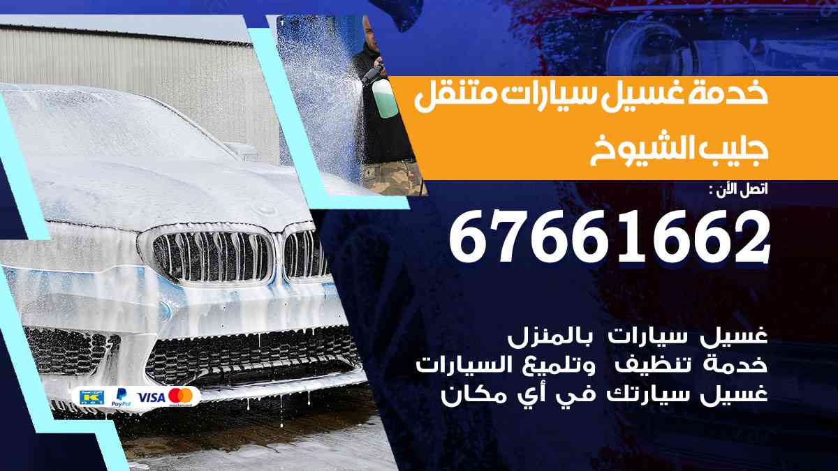 خدمة غسيل سيارات جليب الشيوخ