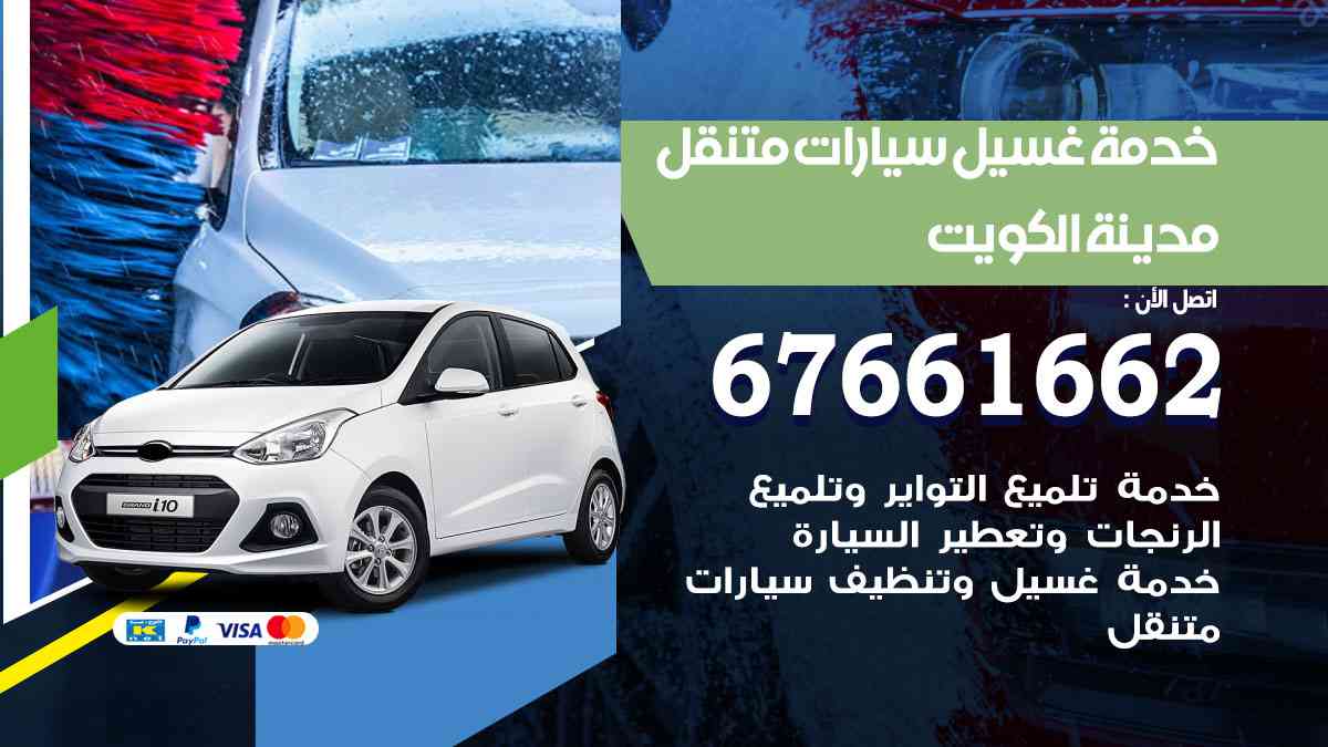 خدمة غسيل سيارات الكويت